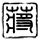 办理高仿北卡罗来纳韦斯理学院学位证【degxx.com】